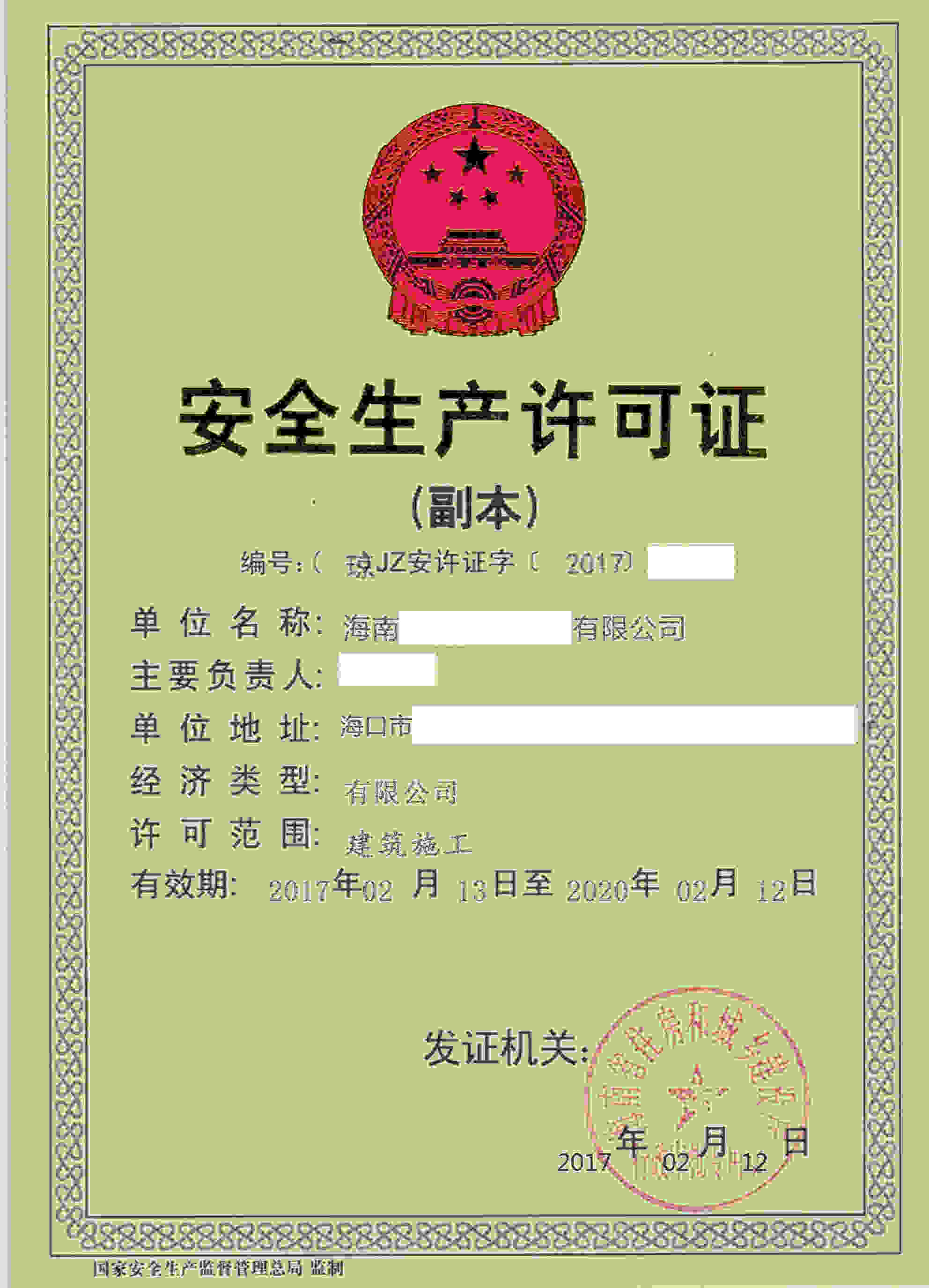 海南****建筑安装工程有限公司