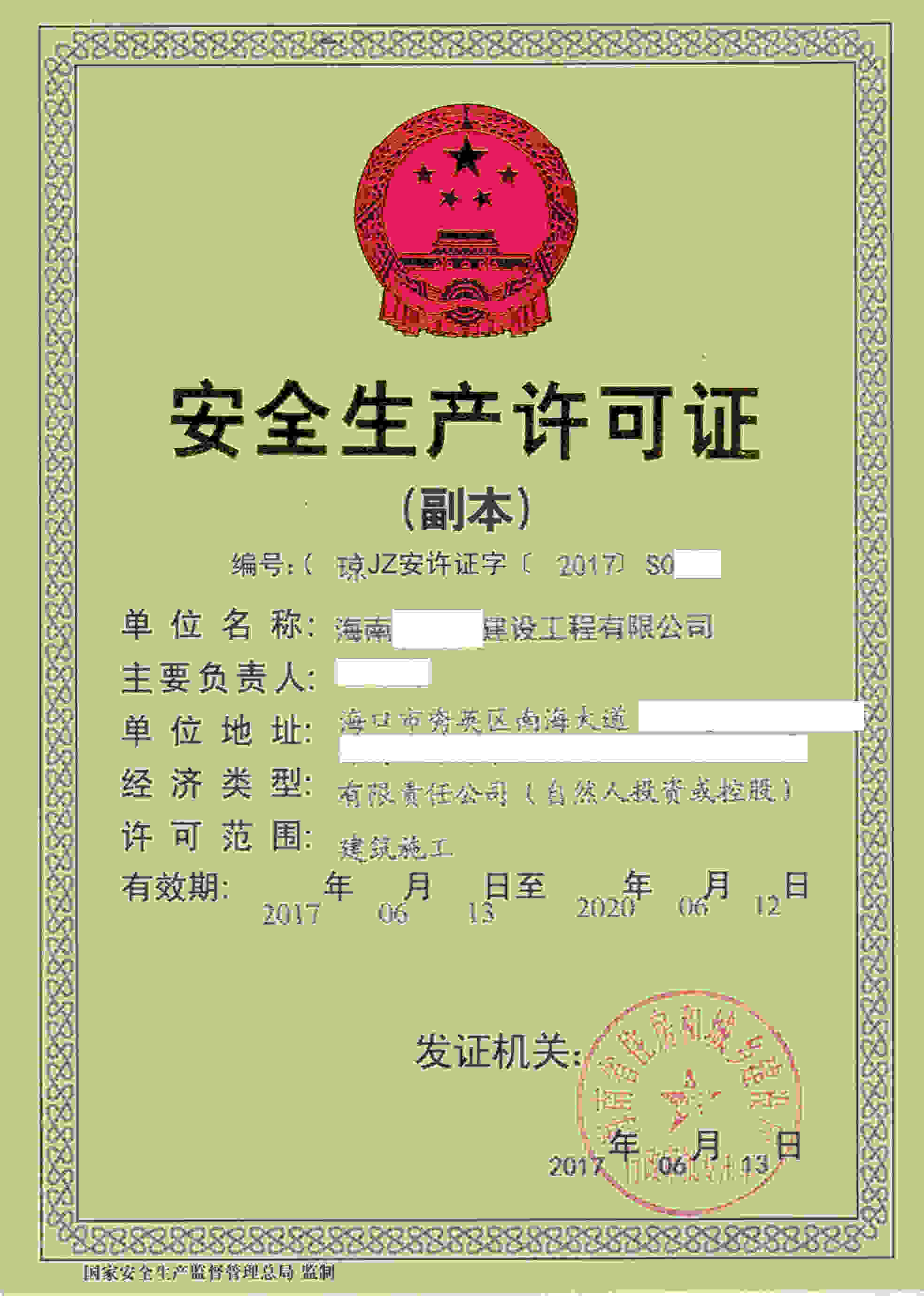 海南****建设工程有限公司